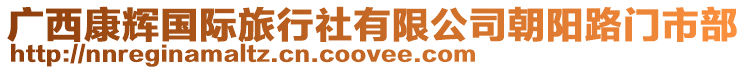 廣西康輝國際旅行社有限公司朝陽路門市部