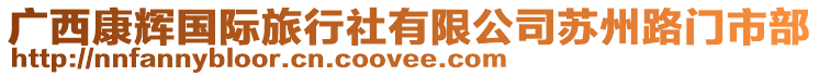 廣西康輝國際旅行社有限公司蘇州路門市部