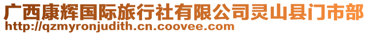 廣西康輝國際旅行社有限公司靈山縣門市部