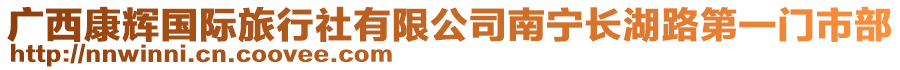 廣西康輝國際旅行社有限公司南寧長湖路第一門市部