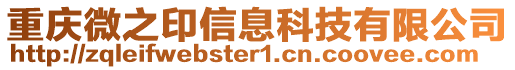 重慶微之印信息科技有限公司