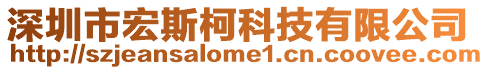 深圳市宏斯柯科技有限公司