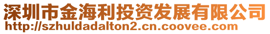 深圳市金海利投資發展有限公司