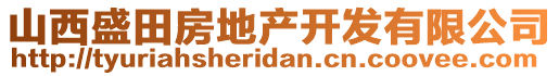 山西盛田房地產(chǎn)開發(fā)有限公司