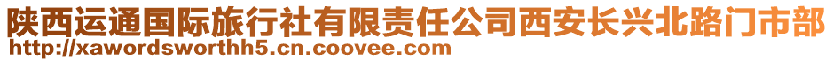 陜西運通國際旅行社有限責任公司西安長興北路門市部