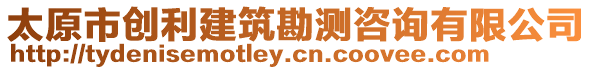 太原市創利建筑勘測咨詢有限公司