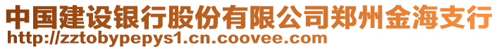 中國建設銀行股份有限公司鄭州金海支行