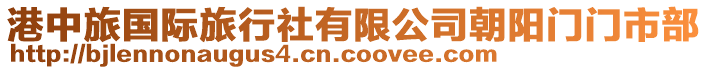 港中旅國際旅行社有限公司朝陽門門市部