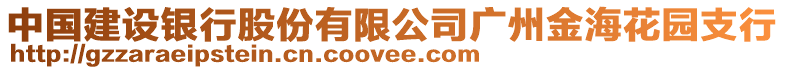 中國建設銀行股份有限公司廣州金海花園支行
