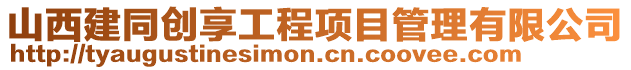 山西建同創(chuàng)享工程項目管理有限公司