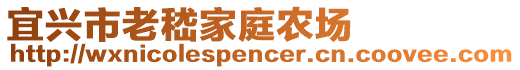 宜興市老嵇家庭農(nóng)場