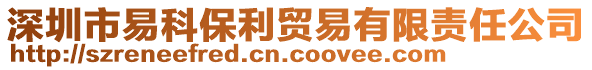 深圳市易科保利貿(mào)易有限責(zé)任公司