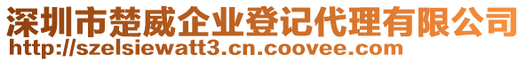 深圳市楚威企業(yè)登記代理有限公司