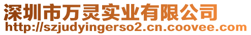 深圳市萬(wàn)靈實(shí)業(yè)有限公司