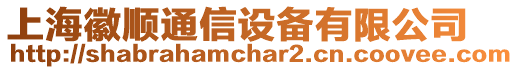 上海徽順通信設(shè)備有限公司