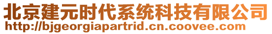 北京建元時(shí)代系統(tǒng)科技有限公司