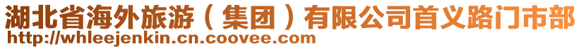 湖北省海外旅游（集團(tuán)）有限公司首義路門市部