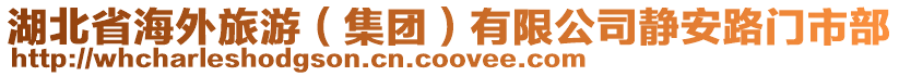 湖北省海外旅游(集團)有限公司靜安路門市部