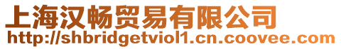 上海漢暢貿易有限公司