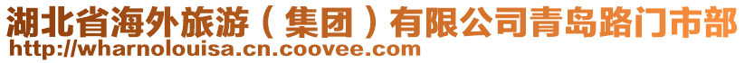 湖北省海外旅游（集團(tuán)）有限公司青島路門市部