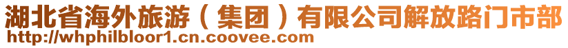 湖北省海外旅游（集團）有限公司解放路門市部