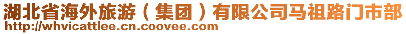 湖北省海外旅游（集團(tuán)）有限公司馬祖路門市部