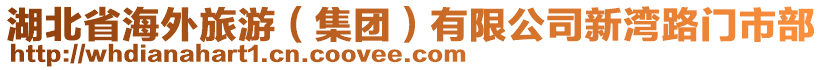 湖北省海外旅游（集團(tuán)）有限公司新灣路門市部