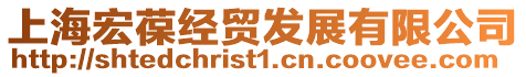 上海宏葆經(jīng)貿(mào)發(fā)展有限公司