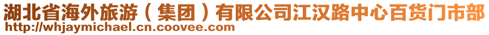 湖北省海外旅游（集團(tuán)）有限公司江漢路中心百貨門市部