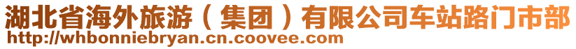 湖北省海外旅游（集團(tuán)）有限公司車站路門市部