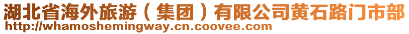 湖北省海外旅游(集團)有限公司黃石路門市部