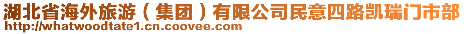 湖北省海外旅游（集團）有限公司民意四路凱瑞門市部