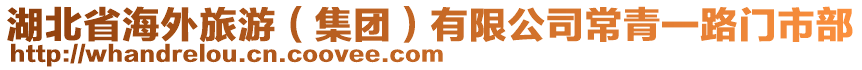 湖北省海外旅游（集團）有限公司常青一路門市部