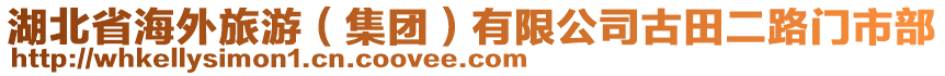 湖北省海外旅游（集團(tuán)）有限公司古田二路門(mén)市部