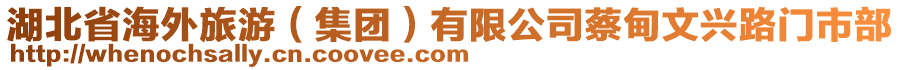 湖北省海外旅游(集團(tuán))有限公司蔡甸文興路門市部