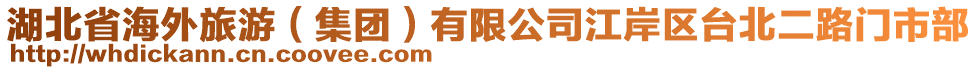 湖北省海外旅游（集團(tuán)）有限公司江岸區(qū)臺(tái)北二路門(mén)市部