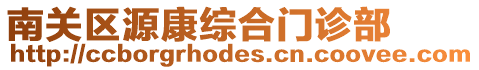 南關區源康綜合門診部