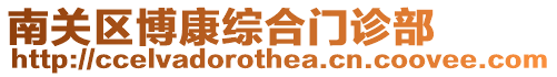 南關區博康綜合門診部