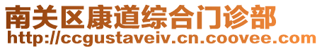 南關(guān)區(qū)康道綜合門診部