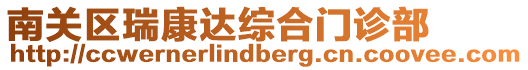 南關區瑞康達綜合門診部