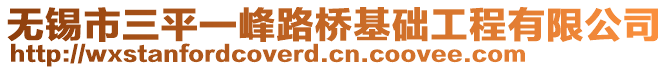 無錫市三平一峰路橋基礎工程有限公司