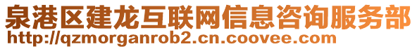 泉港區(qū)建龍互聯(lián)網(wǎng)信息咨詢服務(wù)部