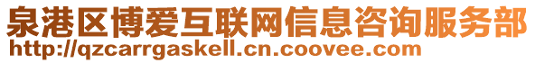 泉港區博愛互聯網信息咨詢服務部