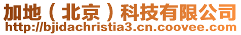 加地(北京)科技有限公司