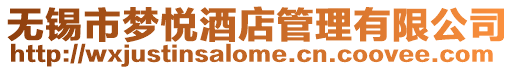 無(wú)錫市夢(mèng)悅酒店管理有限公司