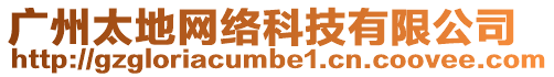 廣州太地網(wǎng)絡(luò)科技有限公司