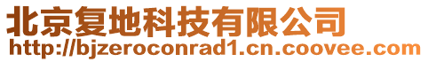 北京復地科技有限公司