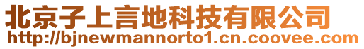 北京子上言地科技有限公司