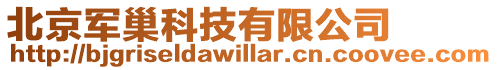 北京軍巢科技有限公司