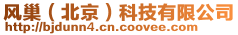 風(fēng)巢（北京）科技有限公司